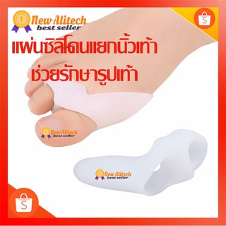 New Alitech DMUZI แผ่นซิลิโคนแยกนิ้วเท้า ช่วยรักษารูปเท้า