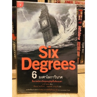 Six Degrees 6 องศาโลกาวินาศ [หนังสือสารคดี](หนังสือมือสอง) ลด 30% จากราคาปก