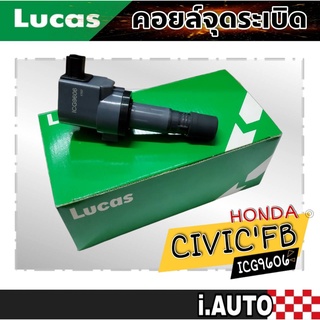 LUCAS คอยล์จุดระเบิด Honda Civic FB 1.8 เครื่องยนต์ R18Z รหัส ( ICG9606 ) จำนวน 1 ชิ้น