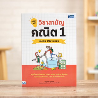 หนังสือ พร้อมสอบ วิชาสามัญ คณิต 1 เก็บเติม 100 คะแนน | หนังสือ วิชาสามัญ / หนังสือ คณิตศาสตร์