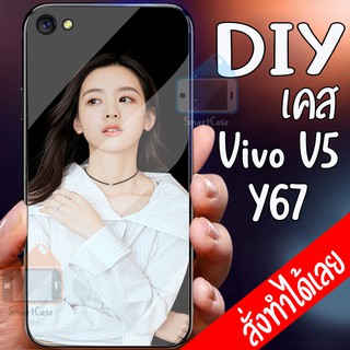 เคสสั่งทำ DIY เคสวีโว่ เคสกระจก vivo Y67 / V5 case กระจกเงา กันกระแทก ใส่รูปตัวเองได้ มีเก็บปลายทาง เคสสกรีน