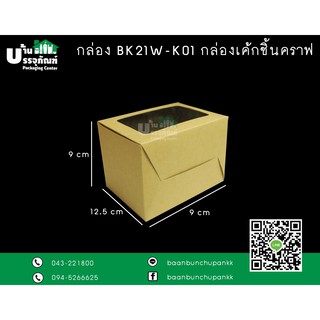 กล่องเค้ก กล่องบราวนี่ คราฟท์  BK21W-K001