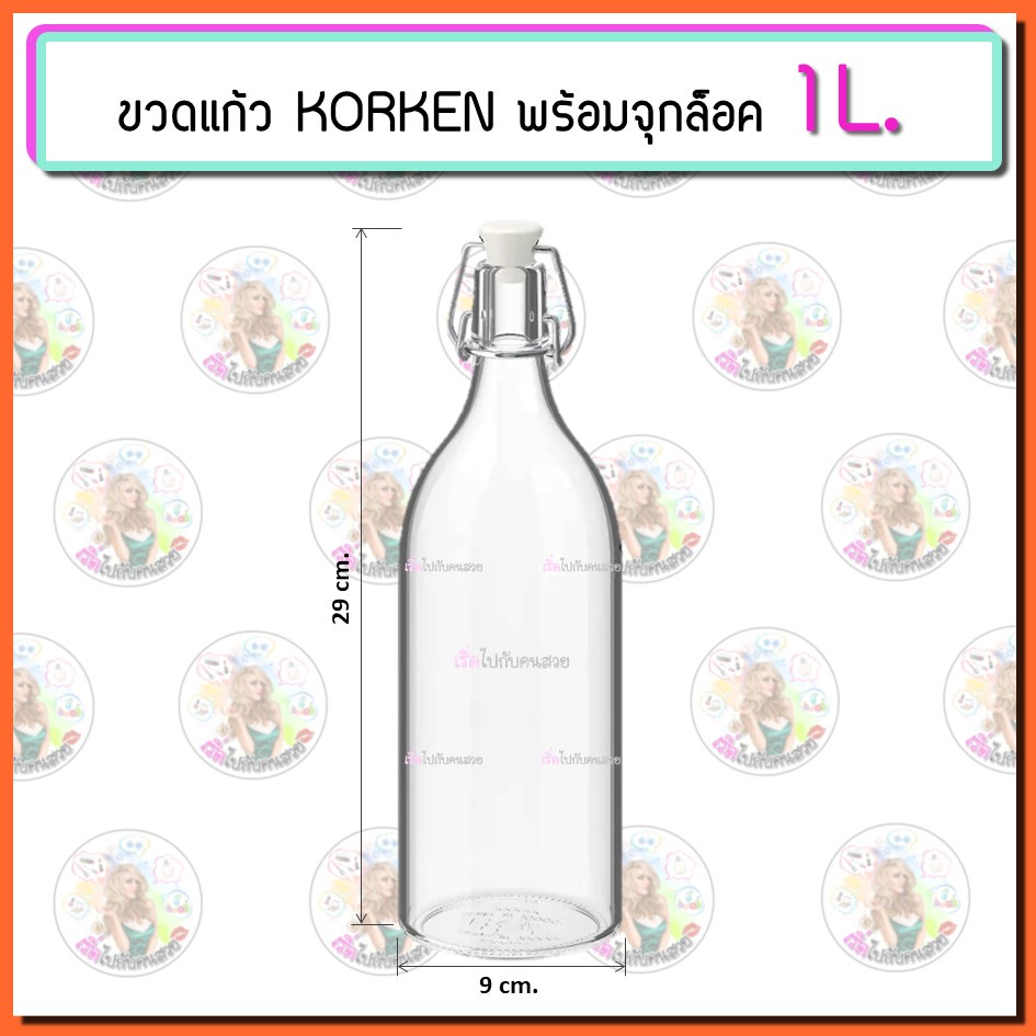 ส่งใบละ 99 บาท ‼️ขวดแก้ว ikea KORKEN 1L. (1000 ml) ✅ พร้อมจุกล็อค❌ห้ามสั่งรวมกับรุ่นอื่น