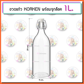 ‼️ขวดแก้ว ikea KORKEN 1L. (1000 ml) ✅ พร้อมจุกล็อค