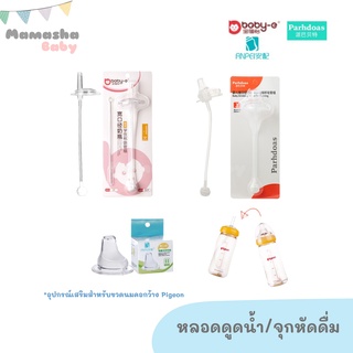 พร้อมส่ง boby-e/Parhdoas หลอดดูดน้ำ หลอดดูดนม หลอดหัดดื่ม พร้อมแปรงล้างหลอด สำหรับขวดนมคอกว้างพีเจ้นท์ Pigeon