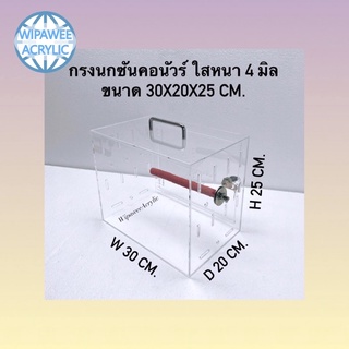 กรงนกแก้วซันคอนัวร์ ใสหนา 4 มิล  ขนาด 30x20x25 cm.