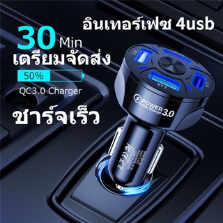 เตรียมจัดส่ง❤ ที่ชาร์จแบตในรถ 4 พอร์ต ชาร์จเร็ว 3.0 7A ที่ชาร์จในรถ USB Car Charger QC3.0 ที่ชาร์จแบตในรถ ที่ชาร์จมือถือ