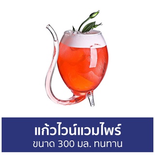 แก้วไวน์แวมไพร์ ขนาด 300 มล. ทนทาน - แก้วแวมไพร์