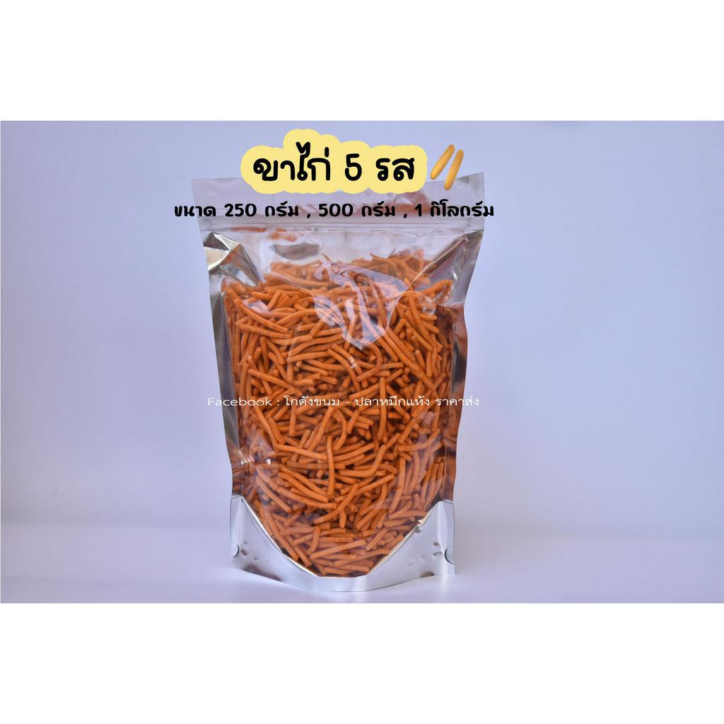 ขาไก่ 5 รส ขนมปังขาไก่ ขาไก่ ขนมปังวีฟู้ดส์ ขนมปังปี๊บ ขนาด 250 กรัม - 1 กิโลกรัม