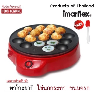 Imarflex รุ่น IF-441T เครื่องทำ ทาโกะยากิ ไข่นกกะทา ขนมครก เตาย่างแบบหลุม akoyaki machine Takoyaki Maker    เครื่องใช้ไฟฟ้า อิมาร์เฟล็กซ์ แถมฟรี อุปกรณ์เบเกอรี่