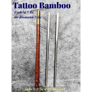 ชุดด้ามไม้สักTattooBamboo