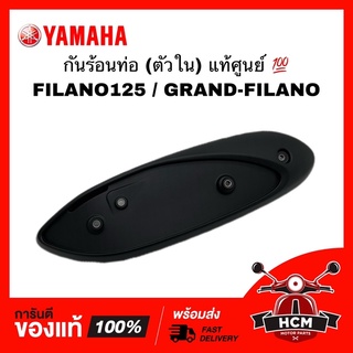 กันร้อนท่อ ตัวใน FILANO125 / GRAND FILANO / ฟีลาโน่ 125 / แกรนด์ฟีลาโน่ แท้ศูนย์ 💯 2BL-E4718-00 ฝาครอบท่อไอเสีย