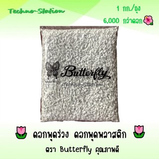 🌷ดอกพุดร่วง ดอกพุดพลาสติก🌷 ตรา Butterfly คุณภาพดี 1กก./ถุง 6,000 กว่าดอก🌺