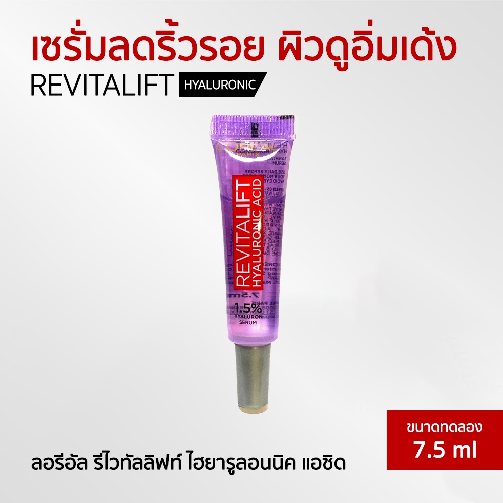 L'OREAL PARIS REVITALIFT HYALURONIC ACID SERUM (หลอดม่วง)บำรุงผิวหน้าเพื่อผิวแลดูกระจ่างใส 7.5ml