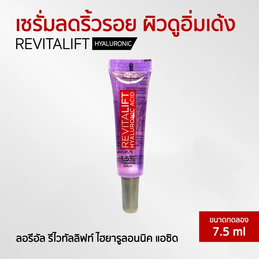 L'OREAL PARIS REVITALIFT HYALURONIC ACID SERUM (หลอดม่วง)บำรุงผิวหน้าเพื่อผิวแลดูกระจ่างใส 7.5ml