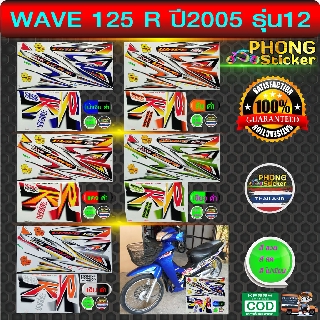 สติ๊กเกอร์ เวฟ 125R ปี2005 รุ่น12 สติ๊กเกอร์มอไซค์ wave 125R ปี2005 รุ่น12 (สีสวย สีสด สีไม่เพี้ยน)