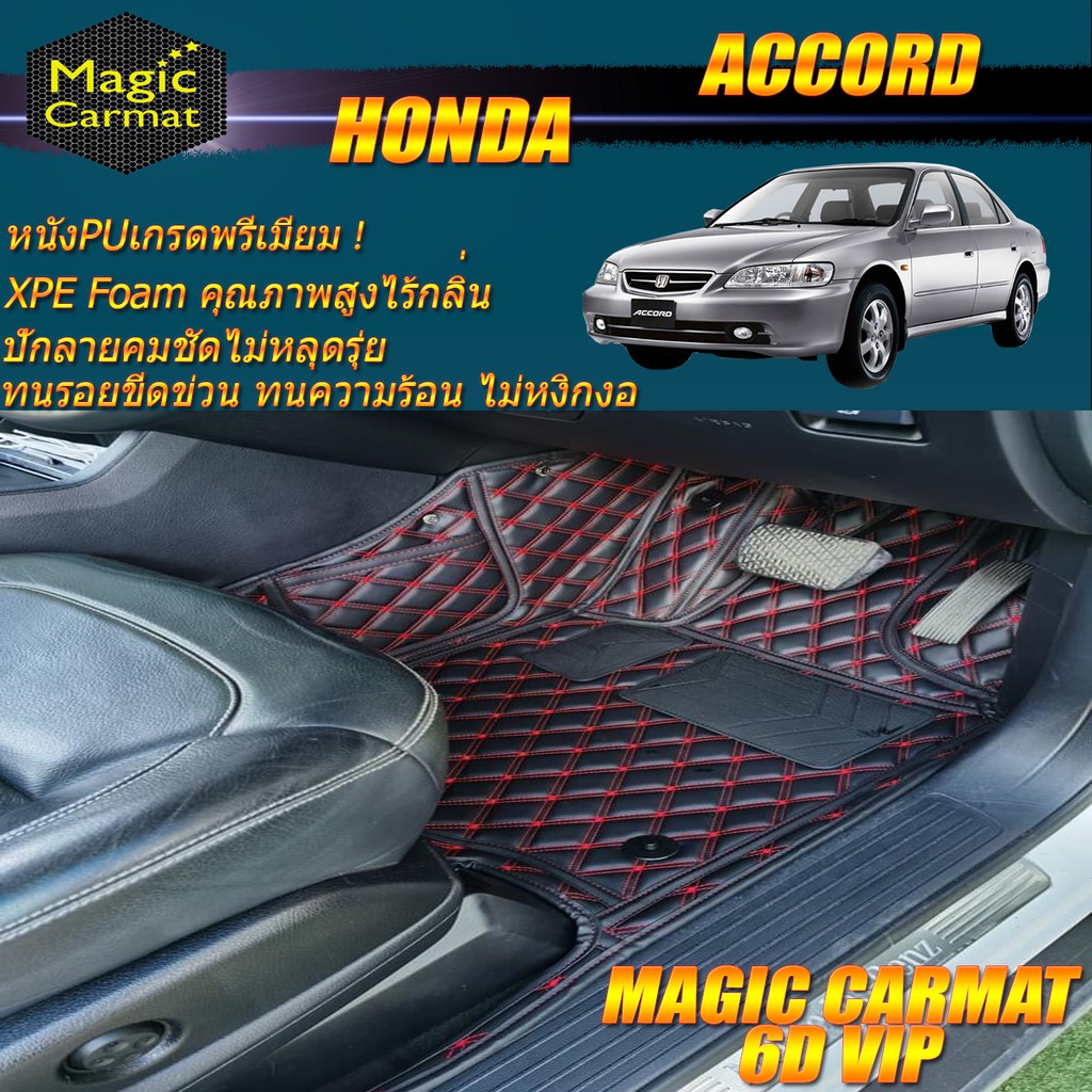Honda Accord G6 1997-2002 งูเห่า Set B (เฉพาะห้องโดยสาร 2แถว) พรมรถยนต์ Honda Accord G6 งูเห่า พรม6D