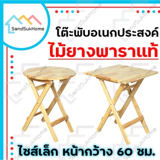 SandSukHome โต๊ะพับ ไม้ยางพารา ทรงกลม/เหลี่ยม พับเก็บได้ ขนาด 60ซม.