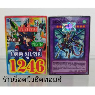 การ์ดยูกิ เลข1246 (เด็ค ยูเซย์ VOL.3) แปลไทย