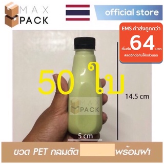 **50ใบ** หนาพิเศษ ขวดพลาสติกใส PET พร้อมฝา 150 - 200 - 220 - 250 cc (ml) ทรงกลมตัด 50 ขวด พร้อมฝาปาก 30 มม.