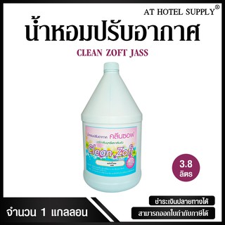 สเปรย์น้ำหอมปรับอากาศ คลีนซอฟ กลิ่น JASS 3800 ml, 1 แกลลอน สำหรับโรงแรม รีสอร์ท สปา และห้องพักในอพา