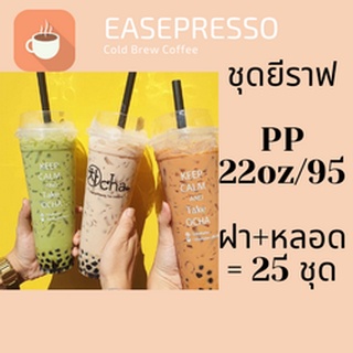 แก้วเปล่าไม่มีลาย แก้วยีราฟ22oz.[25ชุด] เนื้อ PP 🦒พร้อมฝาหลอด🦒 ขนาด 22oz.Ø95