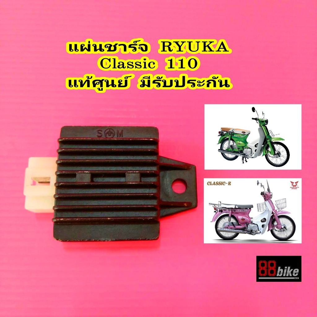 แผ่นชาร์จ RYUKA Classic 110 แท้ศูนย์ มีรับประกัน แผงชาร์จ แผ่นชาร์ท แผ่นชาจ