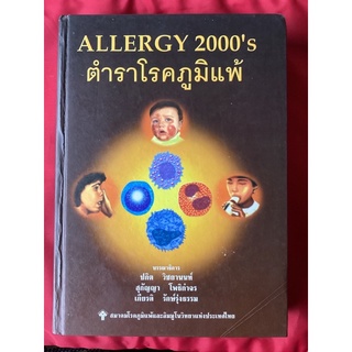 หนังสือตำราโรคภูมิแพ้ALLERGY 2000’Sสมาคมโรคภูมิแพ้และอิมมูโนวิทยาแห่งประเทศไทย