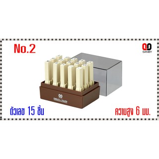 ตรายางชุดประกอบได้ ซันบี้ ตัวเลข No.2 ขนาด6มม.