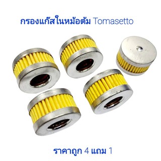 กรองหม้อต้มแก๊ส LPG Tomasetto AT07, AT09, AT13 /หม้อต้ม Atiker SR04 (ไส้กรองแก๊สรถยนต์)