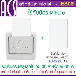 ACS สวิทซ์ประหยัดไฟสำหรับโรงแรม ห้องพัก แบบใช้บัตร MiFare 13.56MHz