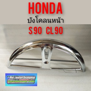 บังโคลนหน้า s90 cl90 บังโคลนหน้า honda s90 cl90 sb cb cg งานชุบเงา บังโคลนหน้าเดิม honda s90 cl90 cb sb cg งานชุบเงา