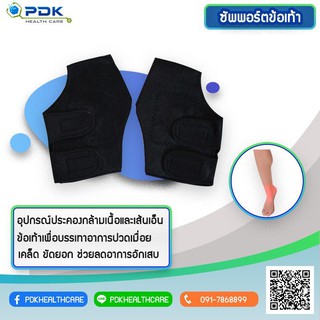 ซัพพอร์ตข้อเท้า รุ่น PDK-H006 ลดการปวดบวมข้อเท้า