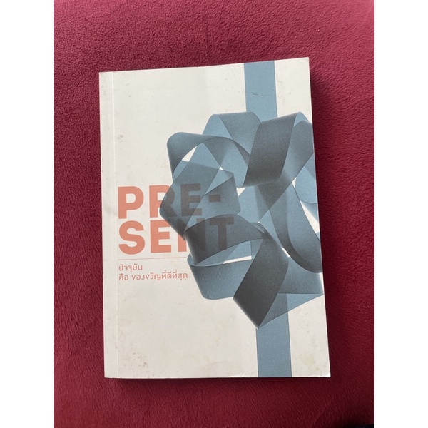 Present | ปัจจุบัน คือ ของขวัญที่ดีที่สุด