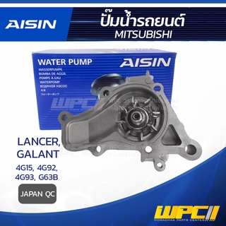 AISIN ปั๊มน้ำ MITSUBISHI LANCER 1.5L 4G15 ปี92-96, 1.6L 4G92 ปี92-96, 1.8L 4G93 ปี92-96, GALANT G63B มิตซูบิชิ แลนเซอ...