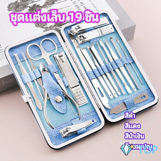 ชุดทำเล็บ 19 ชิ้น  กรรไกรตัดเล็บ เครื่องมือทำเล็บ เซตทำเล็บ ชุดทำเล็บ manicure set