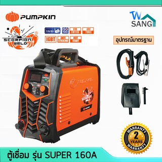 ตู้เชื่อม เครื่องเชื่อม PUMPKIN Scorpion Weld Inverter รุ่น SUPER 160A รับประกัน 2 ปี @wsang