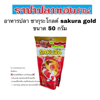 อาหารปลา ซากุระ gold ขนาด 50 กรัม sakura gold