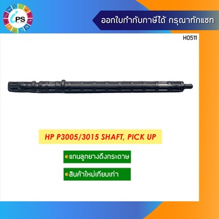 แกนลูกยางดึงกระดาษ HP P3005/3015 Shaft, Pick Up