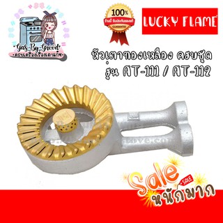 ถูกที่สุดในแอป หัวเตาทองเหลือง LUCKY FLAME ของแท้ 100% หัวเตารุ่น AT-111 / AT-112 ครบชุด สั่งเลย