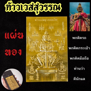 แผ่นทองท้าวเวสสุวรรณ พกติดโทรศัพท์ พกติดรถ พกติดกระเป๋าเงิน