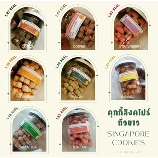 พร้อมส่ง อรชร : 💛เจ💛 White​ Kidney​ Bean​ Singapore​Cookies คุกกี้สิงคโปร์คลีน ถั่วขาว