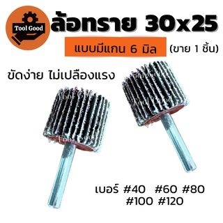 [ของครบ!!] ลูกขัดกระดาษทราย 30x25 แกน6มิล ล้อทราย มีแกน ดอกขัดกระดาษทราย ลูกขัดล้อทราย กระดาษทรายมีแกน ลูกขัด พร้อมส่ง