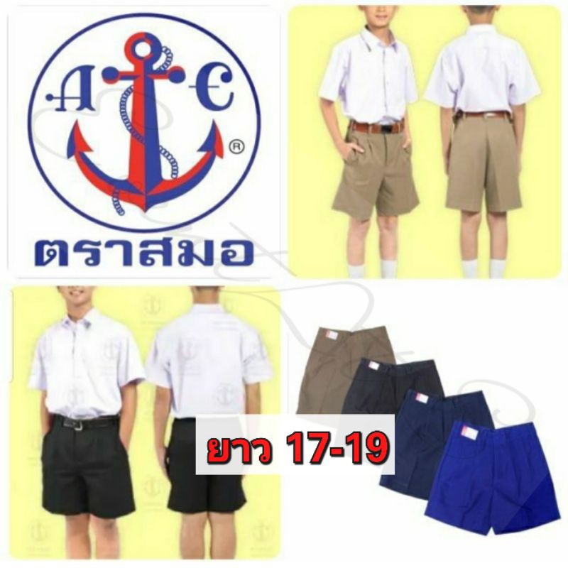 กางเกงนักเรียนตราสมอ ⚓ของแท้ 💯% 👦 (ยาว 17-19) สีกากี/สีดำ/สีกรมเข้ม/สีกรมอ่อน