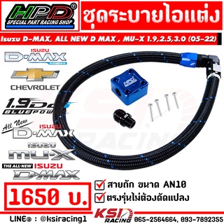 สายระบายไอ แต่ง HPD ตรงรุ่น Isuzu D MAX , MU-7 , ALL NEW D MAX , MU-X 2.5, 3.0 ดีแมก , ออลนิว ดีแมก , มิวเอ็กซ์ 05-22