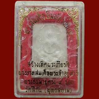 พระสมเด็จมหาราชทรงครุฑ ถวายครองสิริราชสมบัติครบ๕ ปี วัดสีกัน ปี39 (A-001)