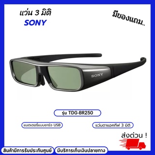 เเว่นตา 3D Sony รุ่น TDG-BR250 แว่นตา3มิติ แว่นตาดูหนัง3มิติ แว่น3มิติเลนกั้นแสงส่วนเกิน มีบริการส่งด่วน