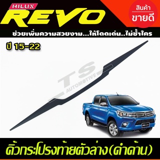 คิ้วฝากระโปรงท้าย (ล่าง) สีดำด้าน โตโยต้า รีโว้ Toyota Revo 2015-2022 (R)