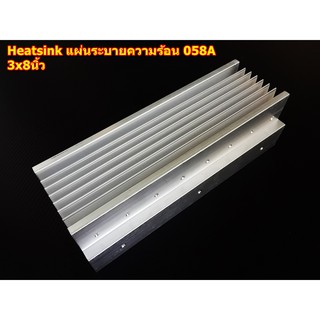 ฮีทซิ้ง Heat Sink แผ่นระบายความร้อน รุ่น 058A ขนาด 3x8นิ้ว สำหรับเครื่องขยายเสียง