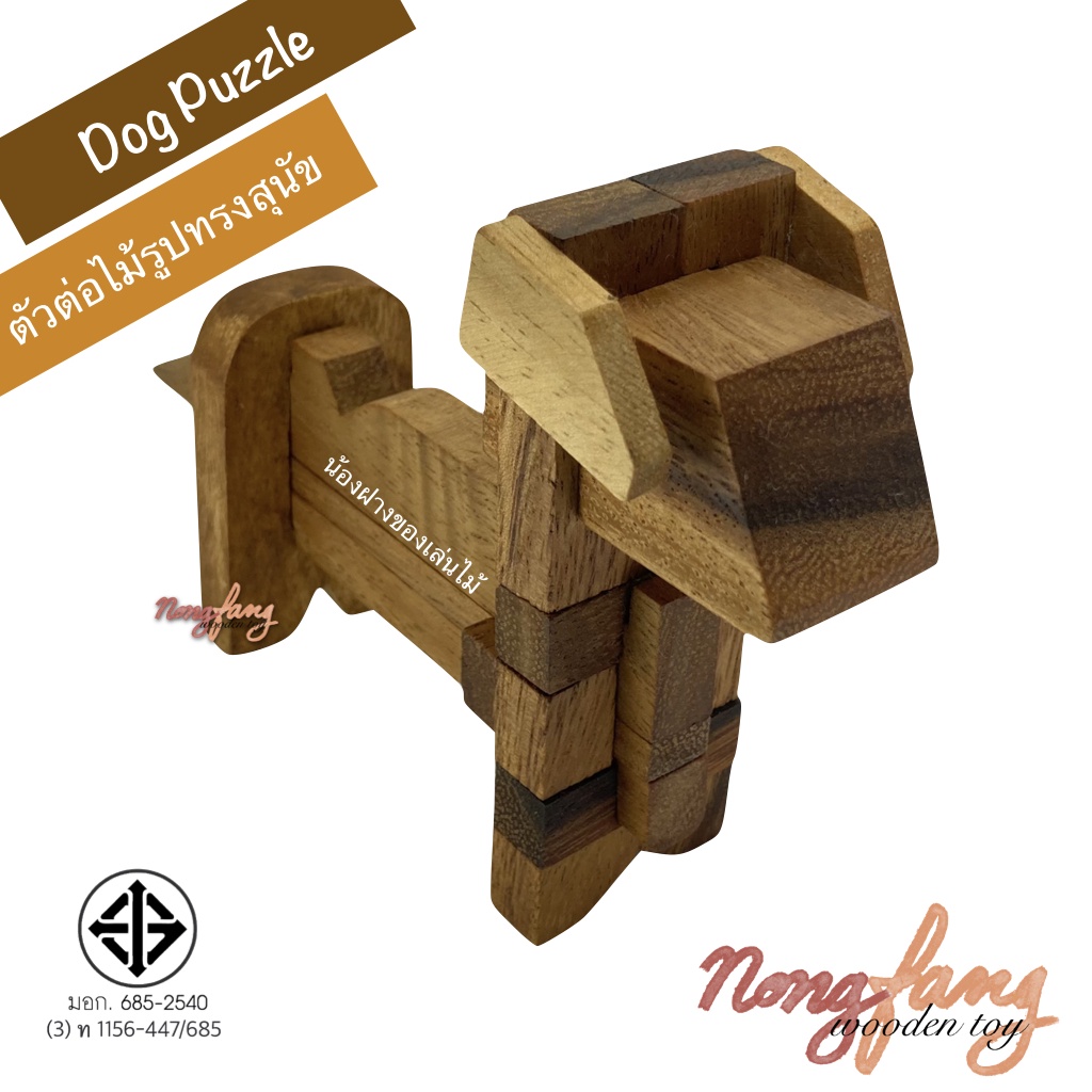 ตัวต่อไม้ 3 มิติ รูปทรงน้องหมา สุนัข (dog 3D puzzle) ปริศนา พาสเซิล น้องฝางของเล่นไม้ nongfang wooden toy